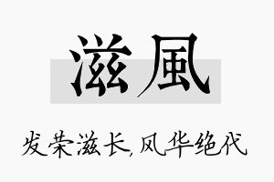 滋风名字的寓意及含义