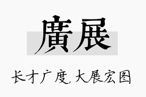 广展名字的寓意及含义