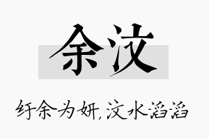 余汶名字的寓意及含义