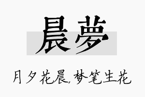 晨梦名字的寓意及含义