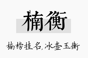 楠衡名字的寓意及含义