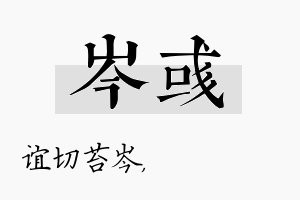 岑彧名字的寓意及含义