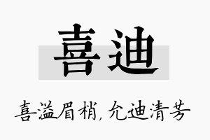 喜迪名字的寓意及含义