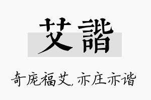 艾谐名字的寓意及含义