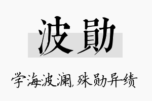 波勋名字的寓意及含义