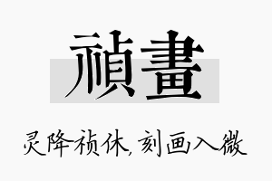 祯画名字的寓意及含义