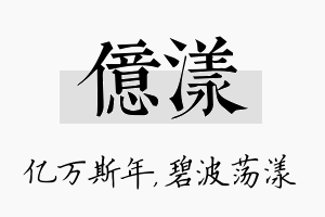 亿漾名字的寓意及含义