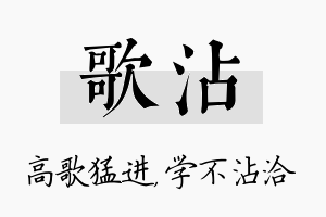 歌沾名字的寓意及含义