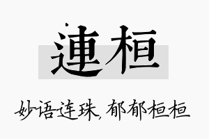 连桓名字的寓意及含义