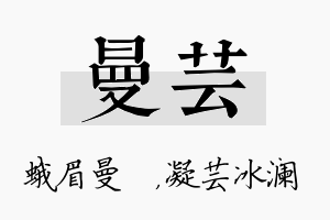 曼芸名字的寓意及含义