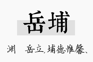 岳埔名字的寓意及含义