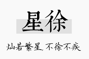 星徐名字的寓意及含义