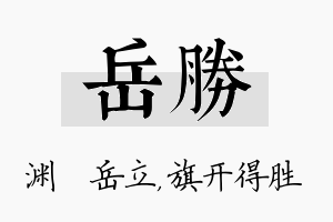 岳胜名字的寓意及含义