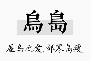 乌岛名字的寓意及含义