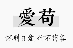 爱苟名字的寓意及含义