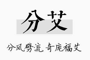 分艾名字的寓意及含义