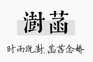 澍菡名字的寓意及含义