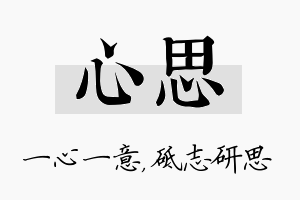 心思名字的寓意及含义