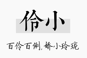 伶小名字的寓意及含义