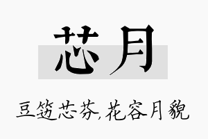 芯月名字的寓意及含义