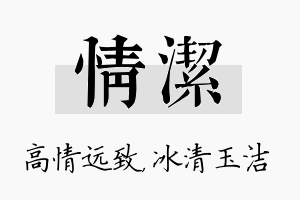 情洁名字的寓意及含义