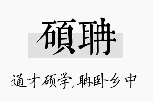 硕聃名字的寓意及含义