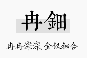 冉钿名字的寓意及含义