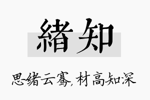 绪知名字的寓意及含义