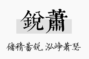 锐萧名字的寓意及含义