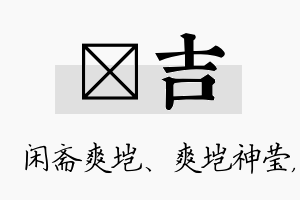 垲吉名字的寓意及含义