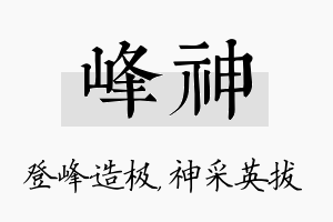 峰神名字的寓意及含义