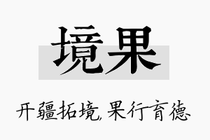 境果名字的寓意及含义