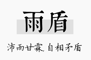 雨盾名字的寓意及含义