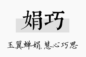 娟巧名字的寓意及含义