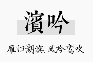 滨吟名字的寓意及含义