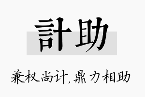 计助名字的寓意及含义