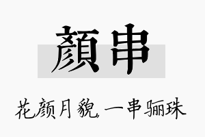 颜串名字的寓意及含义