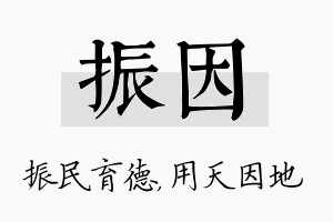 振因名字的寓意及含义