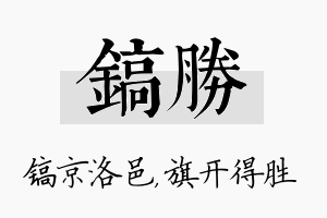 镐胜名字的寓意及含义