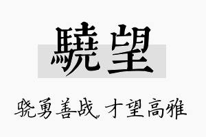 骁望名字的寓意及含义