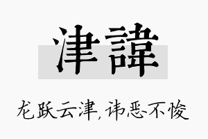 津讳名字的寓意及含义