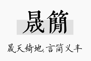 晟简名字的寓意及含义