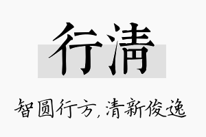 行清名字的寓意及含义