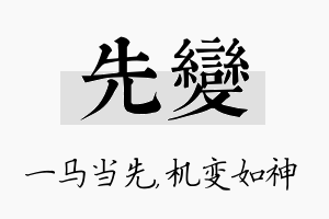 先变名字的寓意及含义