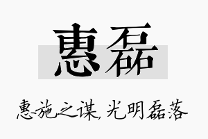 惠磊名字的寓意及含义