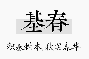 基春名字的寓意及含义