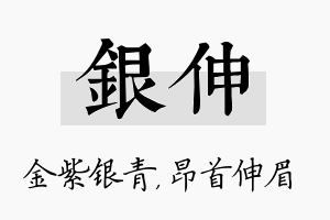 银伸名字的寓意及含义