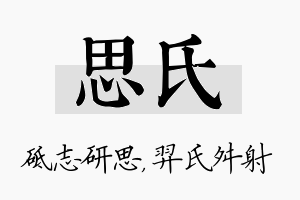 思氏名字的寓意及含义