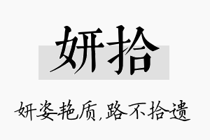 妍拾名字的寓意及含义