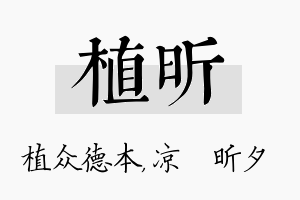 植昕名字的寓意及含义